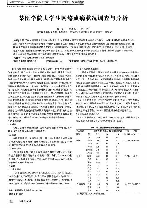 某医学院大学生网络成瘾状况调查与分析