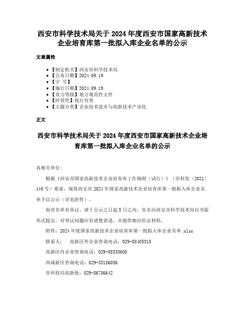 西安市科学技术局关于2024年度西安市国家高新技术企业培育库第一批拟入库企业名单的公示