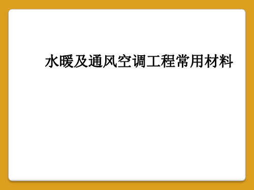 水暖及通风空调工程常用材料