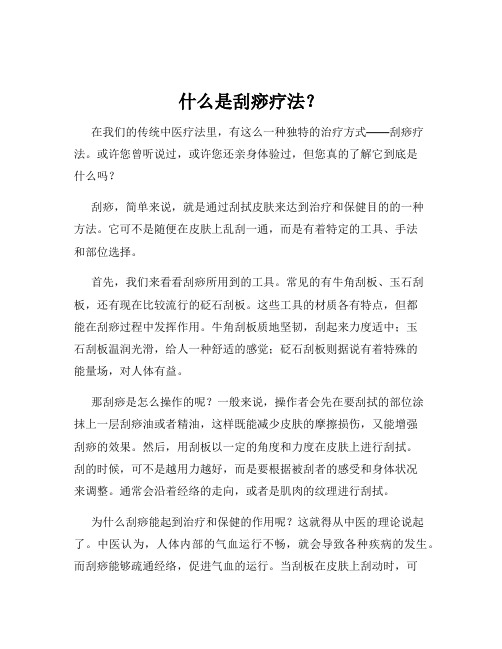 什么是刮痧疗法？