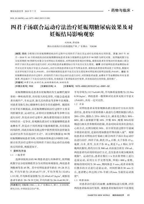 四君子汤联合运动疗法治疗妊娠期糖尿病效果及对妊娠结局影响观察