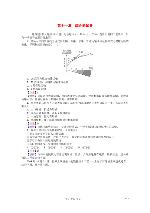 高考地理一轮总复习综合测试卷 第十一章 交通运输布局及其影响