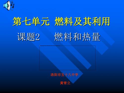 《课题2   燃料和热量》PPT课件