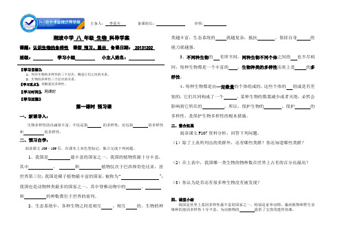 《认识生物的多样性》八年级上册生物第六单元第二章导学案