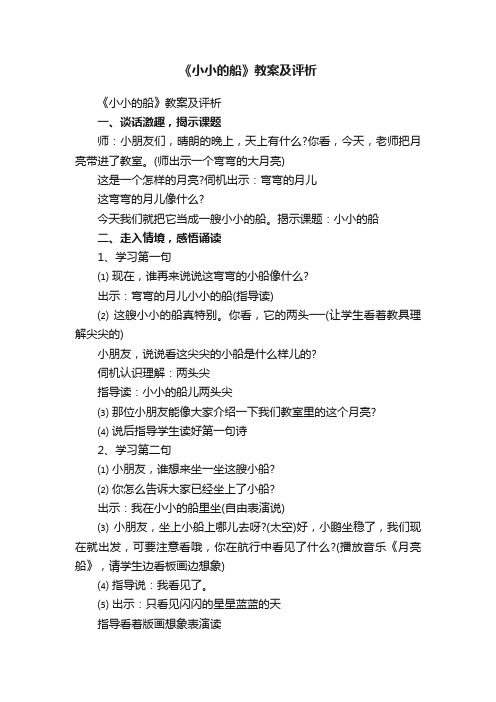 《小小的船》教案及评析