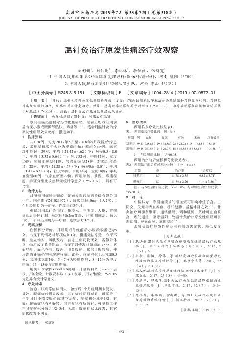 温针灸治疗原发性痛经疗效观察