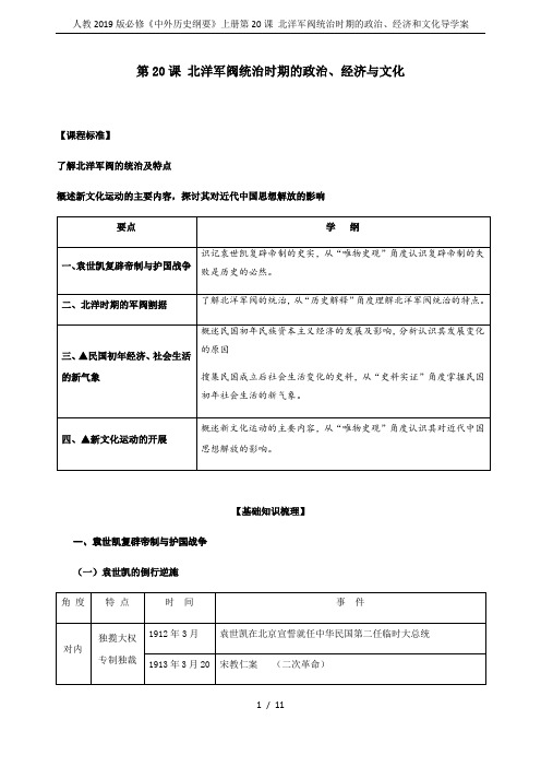 人教2019版必修《中外历史纲要》上册第20课 北洋军阀统治时期的政治、经济和文化导学案