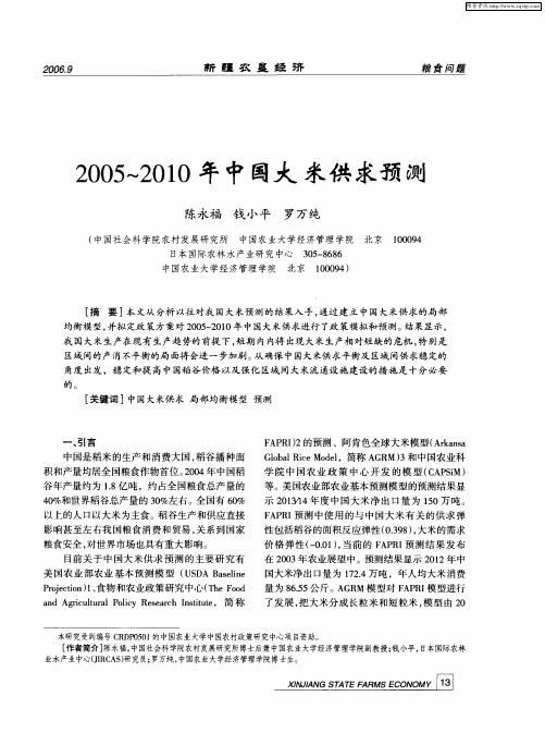 2005～2010年中国大米供求预测