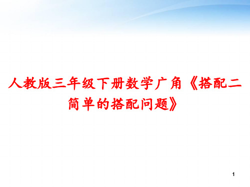 人教版三年级下册数学广角《搭配二简单的搭配问题》 ppt课件