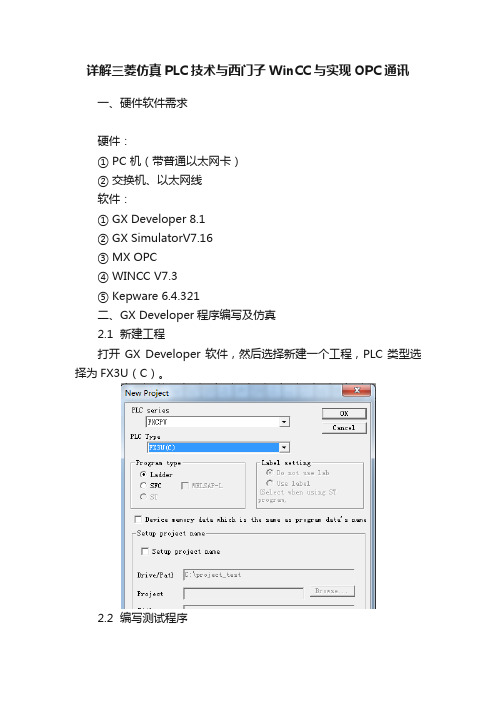 详解三菱仿真PLC技术与西门子WinCC与实现OPC通讯