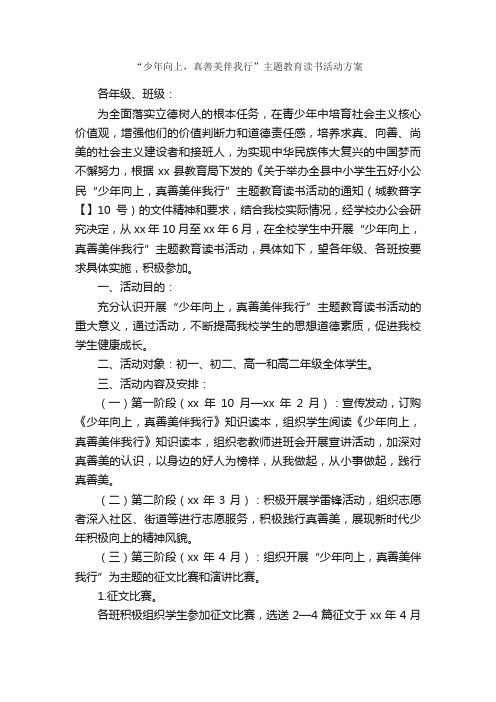 “少年向上，真善美伴我行”主题教育读书活动方案_活动方案_