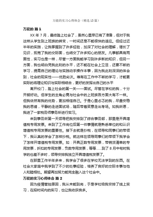 万能的实习心得体会（精选13篇）