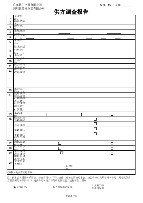 06供方调查报告