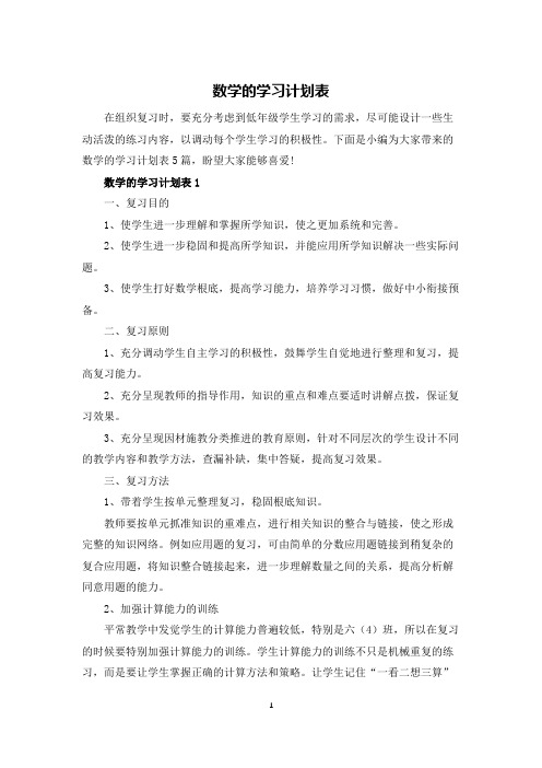 数学的学习计划表