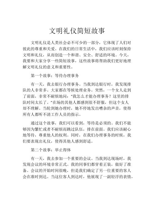 文明礼仪简短故事