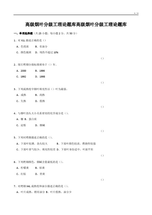 高级烟叶分级工理论题库高级烟叶分级工理论题库