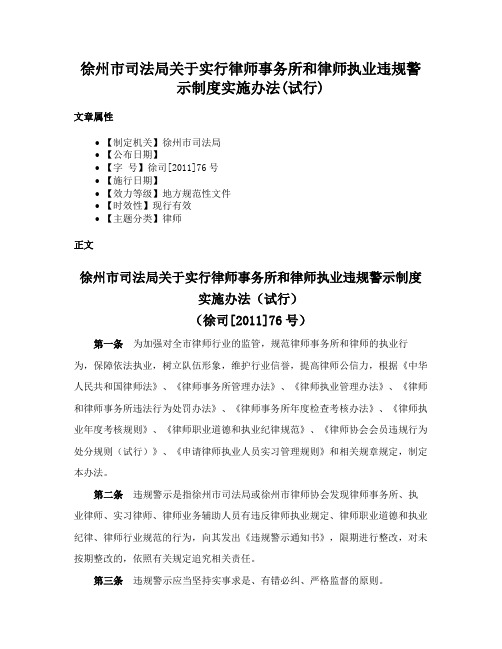 徐州市司法局关于实行律师事务所和律师执业违规警示制度实施办法(试行)