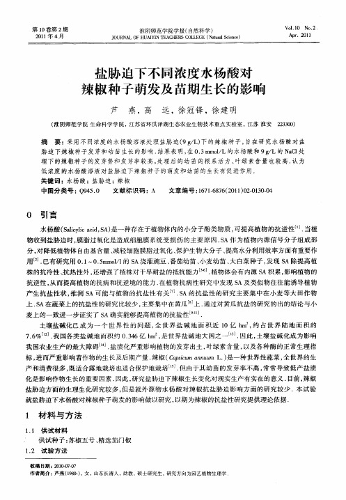 盐胁迫下不同浓度水杨酸对辣椒种子萌发及苗期生长的影响