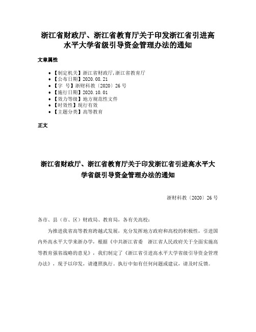 浙江省财政厅、浙江省教育厅关于印发浙江省引进高水平大学省级引导资金管理办法的通知