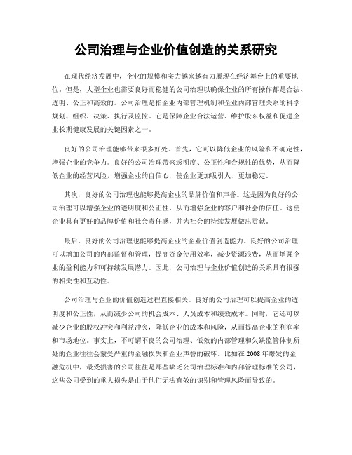 公司治理与企业价值创造的关系研究