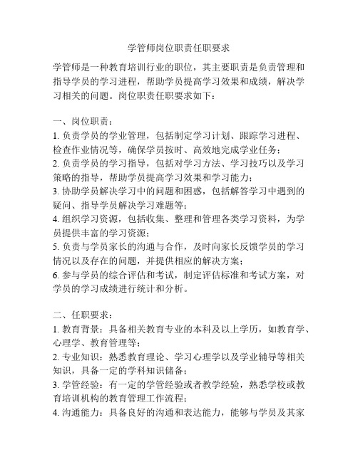 学管师岗位职责任职要求