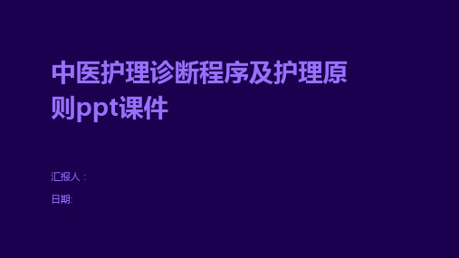 中医护理诊断程序及护理原则ppt课件