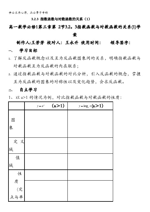 辽宁省北票市高级中学高中数学一学案：3.2.3指数函数与对数函数的关系1