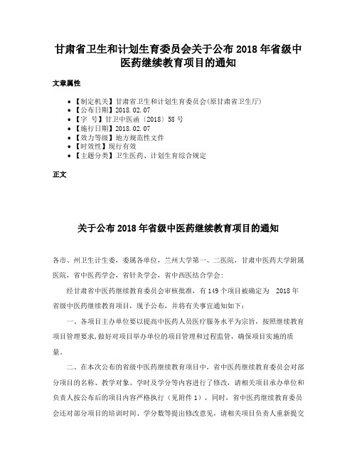 甘肃省卫生和计划生育委员会关于公布2018年省级中医药继续教育项目的通知