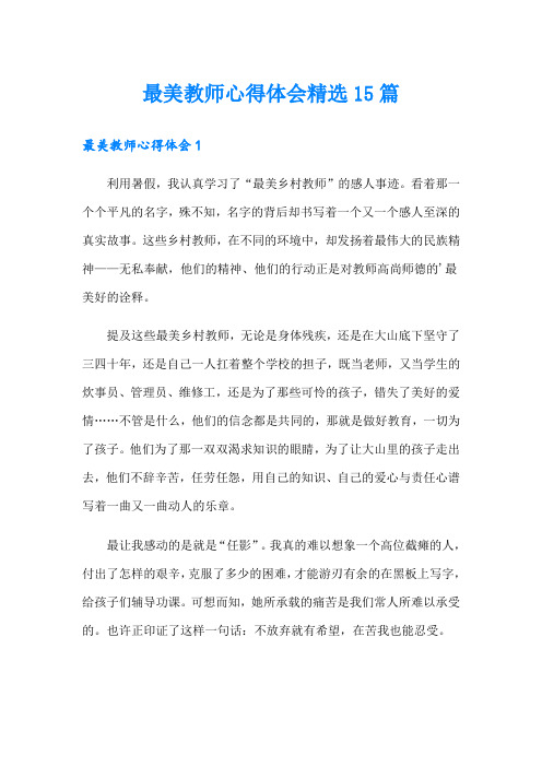 最美教师心得体会精选15篇