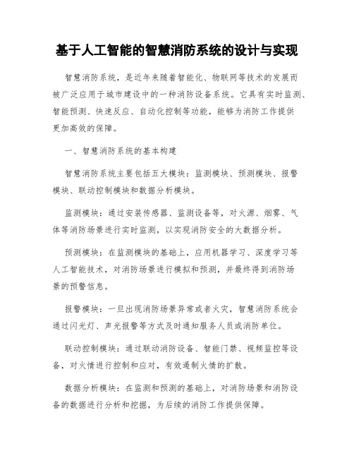 基于人工智能的智慧消防系统的设计与实现