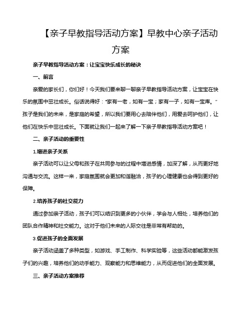 【亲子早教指导活动方案】早教中心亲子活动方案