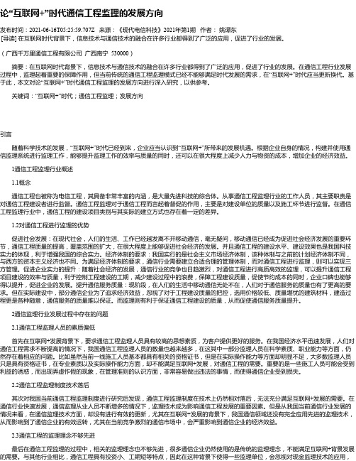 论“互联网+”时代通信工程监理的发展方向