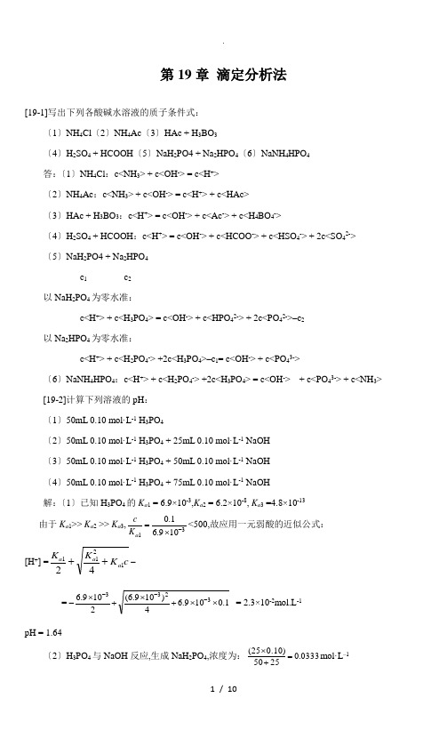 第19章-滴定分析法