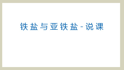 铁及其化合物第二课时铁盐与亚铁盐说课课件-高一化学人教版(2019)必修第一册