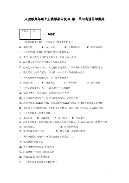 人教版九年级上册化学期末分类复习第一单元试题及答案