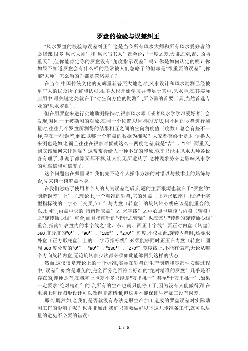 罗盘误差修正