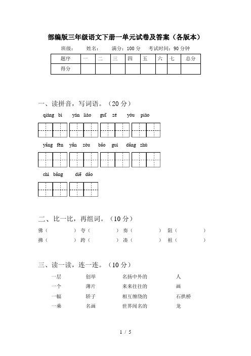 部编版三年级语文下册一单元试卷及答案(各版本)