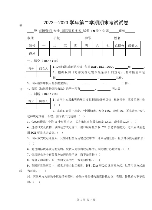 国际贸易实务-市场营销专业(B) 试卷及答案