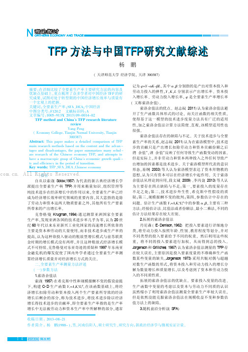 TFP方法与中国TFP研究文献综述