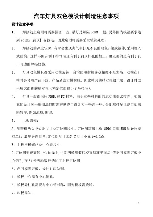 汽车灯具双色模设计制造注意事项