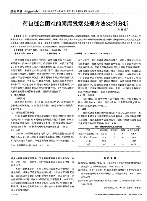 荷包缝合困难的阑尾残端处理方法32例分析