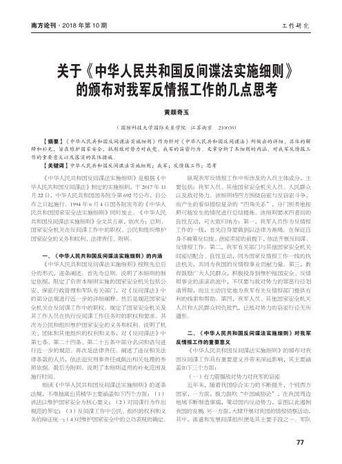 关于《中华人民共和国反间谍法实施细则》的颁布对我军反情报工作的几点思考