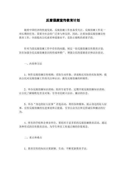 反腐倡廉宣传教育计划