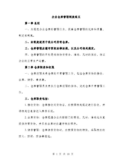 企业仓库管理制度范文（三篇）