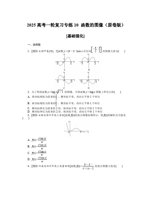 2025高考一轮复习专练10 函数的图像【含答案】