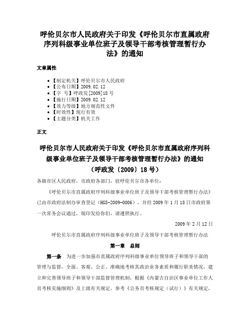 呼伦贝尔市人民政府关于印发《呼伦贝尔市直属政府序列科级事业单位班子及领导干部考核管理暂行办法》的通知