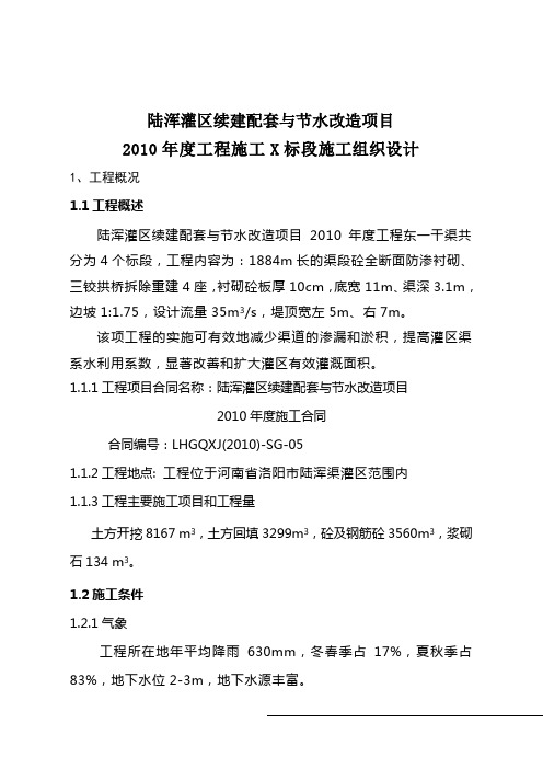 陆浑灌区续建配套与节水改造项目水利施工组织设计