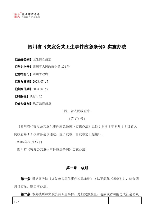 四川省《突发公共卫生事件应急条例》实施办法