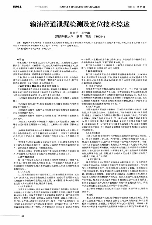 输油管道泄漏检测及定位技术综述