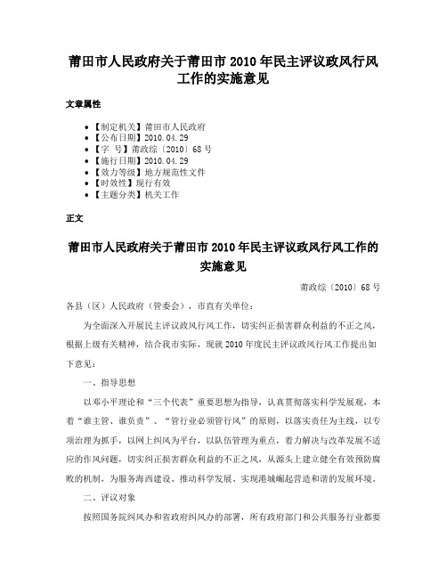 莆田市人民政府关于莆田市2010年民主评议政风行风工作的实施意见